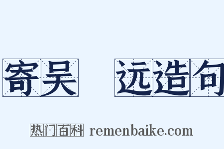 寄吴晞远造句是什么意思的图片